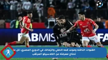 القنوات الناقلة وموعد قمة الأهلي والزمالك في الدوري المصري: كل ما تحتاج معرفته عن الكلاسيكو المرتقب